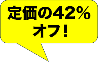 定価の42%オフ！