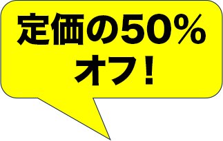 定価の50%オフ！