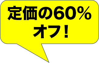 定価の60%オフ！