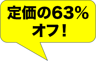 定価の63%オフ！