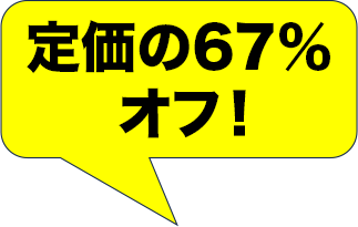 定価の67%オフ！