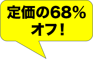 定価の68%オフ！