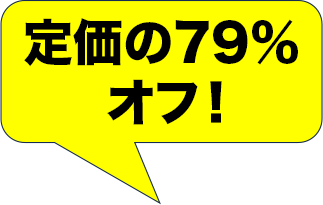 定価の79%オフ！